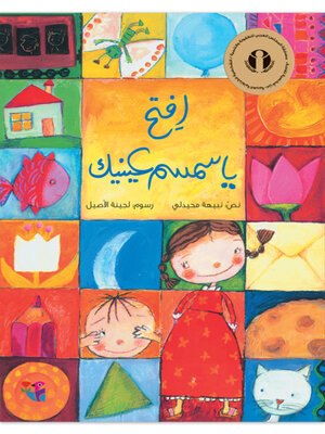 cover image of إفتح يا سمسم عينيك